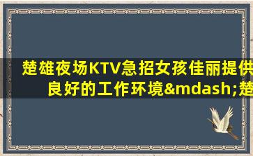 嘉兴夜场招聘